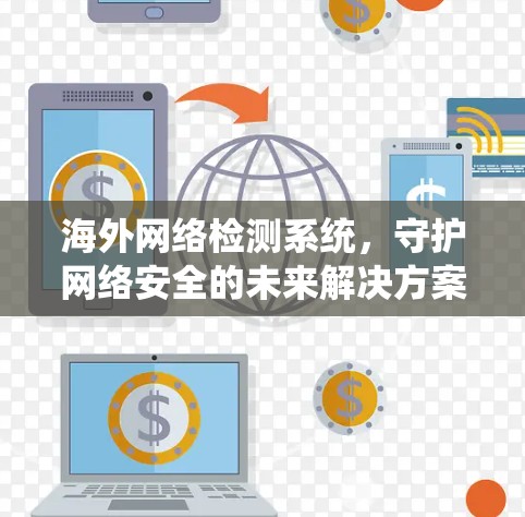 海外网络检测系统，守护网络安全的未来解决方案