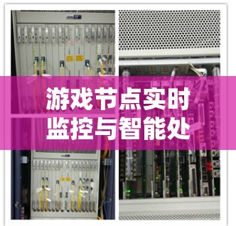 游戏节点实时监控与智能处理平台