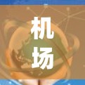机场附近的交通网络比较系统,通常会包括以下几方面 机场附近的交通网络比较系统,通常会包括以下几方面