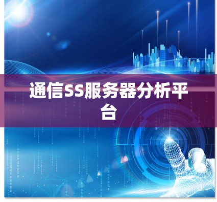 通信SS服务器分析平台 通信SS服务器分析平台