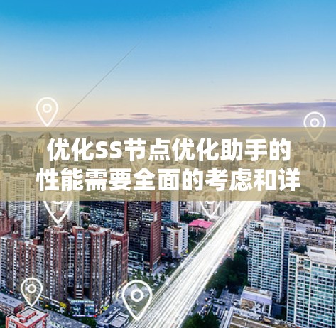 优化SS节点优化助手的性能需要全面的考虑和详细的策略。以下是优化SS节点优化助手的关键步骤