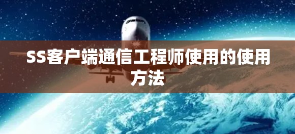 SS客户端通信工程师使用的使用方法