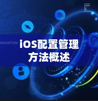 iOS配置管理方法概述