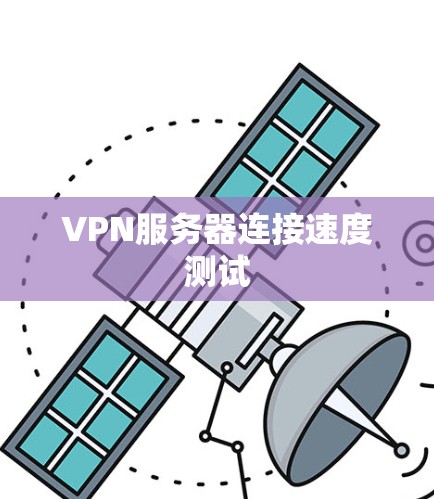 VPN服务器连接速度测试