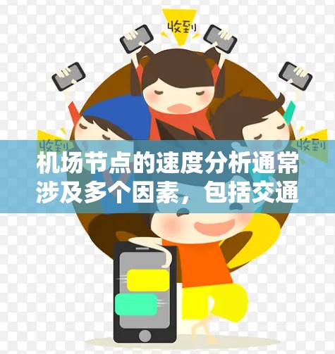 机场节点的速度分析通常涉及多个因素,包括交通流量、速度、节点布局、信号灯、交通模式、实时数据等。以下是一些关键点 机场节点的速度分析通常涉及多个因素,包括交通流量、速度、节点布局、信号灯、交通模式、实时数据等。以下是一些关键点