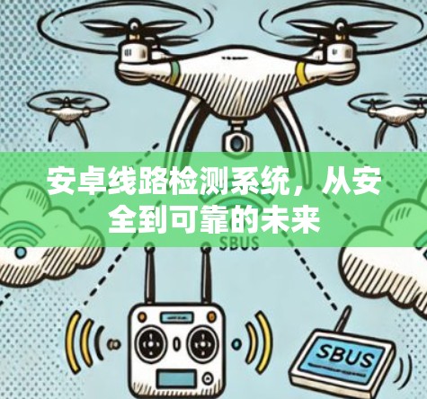 安卓线路检测系统，从安全到可靠的未来