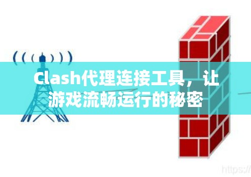 Clash代理连接工具，让游戏流畅运行的秘密