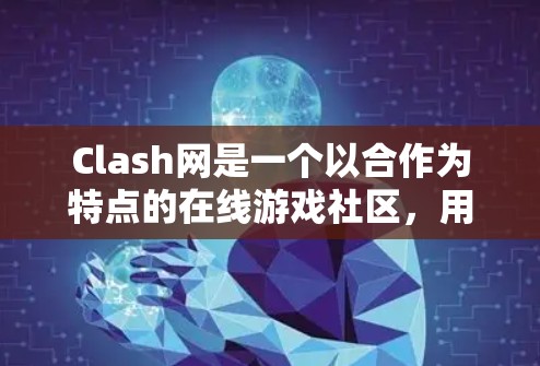 Clash网是一个以合作为特点的在线游戏社区，用户们可以在其中加入不同的组队项目，如超人、超人超人等。以下是 Clash网组队项目中的有趣互动和隐藏内容的分析