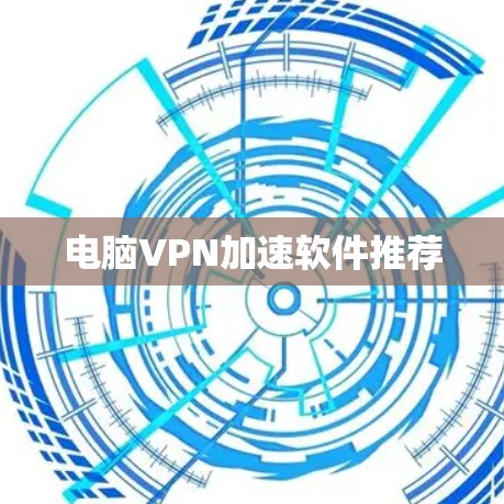 电脑VPN加速软件推荐