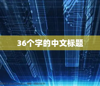36个字的中文标题