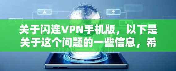 关于闪连VPN手机版,以下是关于这个问题的一些信息,希望能帮助到你 关于闪连VPN手机版,以下是关于这个问题的一些信息,希望能帮助到你