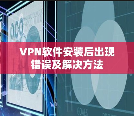 VPN软件安装后出现错误及解决方法