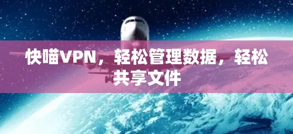 快喵VPN,轻松管理数据,轻松共享文件 快喵VPN,轻松管理数据,轻松共享文件