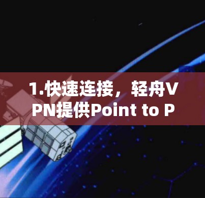 1.快速连接，轻舟VPN提供Point to Point VPN，支持快速、稳定地连接到多个IP地址，非常适合需要长时间访问多个地区的用户