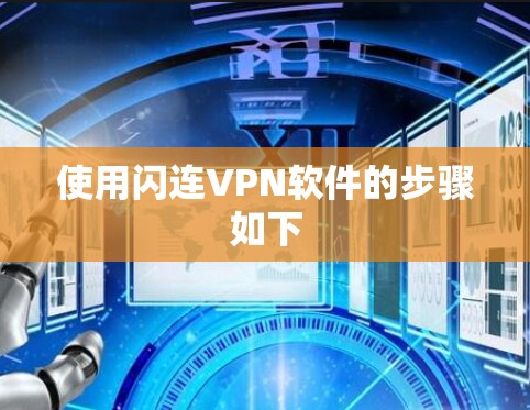 使用闪连VPN软件的步骤如下