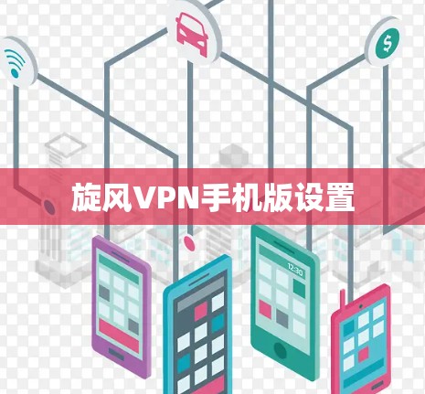 旋风VPN手机版设置 旋风VPN手机版设置