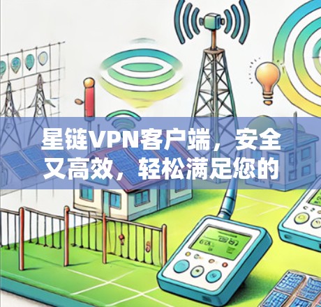 星链VPN客户端，安全又高效，轻松满足您的VPN需求