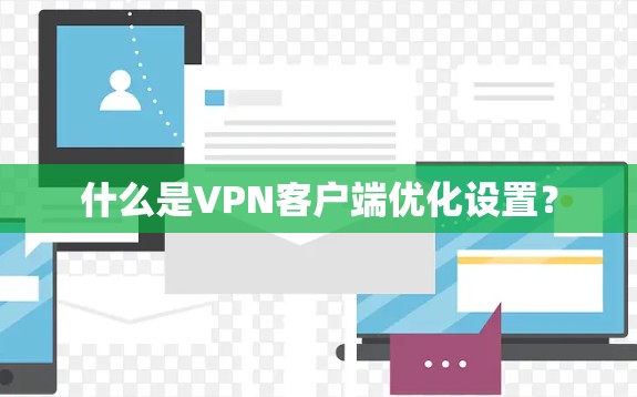 什么是VPN客户端优化设置? 什么是VPN客户端优化设置?
