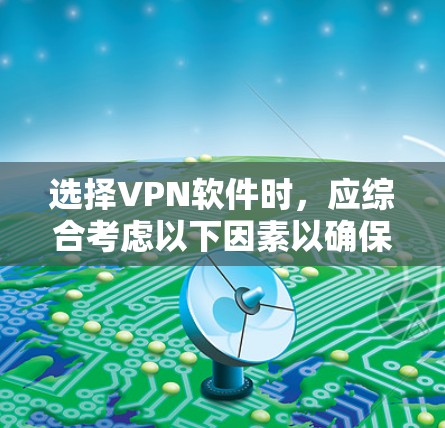 选择VPN软件时，应综合考虑以下因素以确保最佳体验