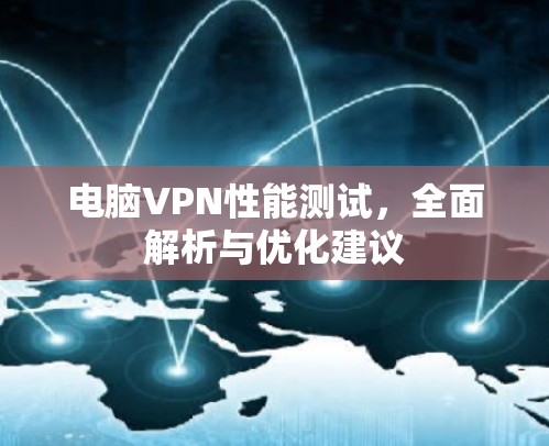 电脑VPN性能测试，全面解析与优化建议
