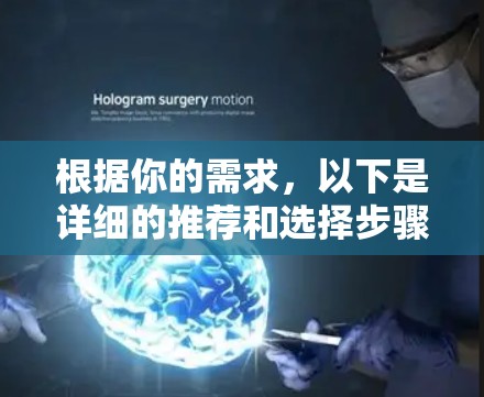 根据你的需求，以下是详细的推荐和选择步骤