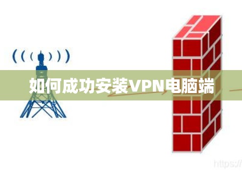 如何成功安装VPN电脑端
