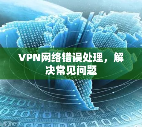 VPN网络错误处理，解决常见问题