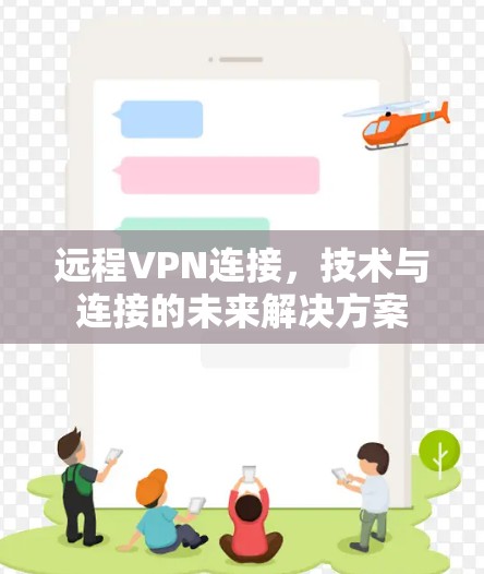 远程VPN连接，技术与连接的未来解决方案
