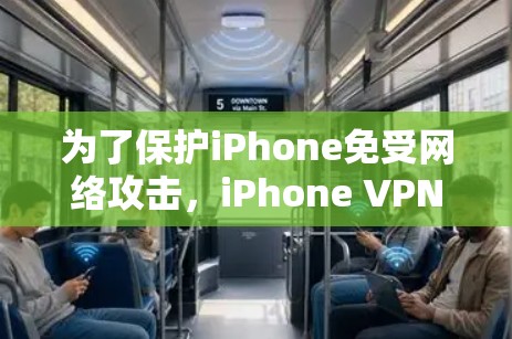 为了保护iPhone免受网络攻击，iPhone VPN 是一个用于网络安全的软件。以下是一些关于iPhone VPN 的详细信息
