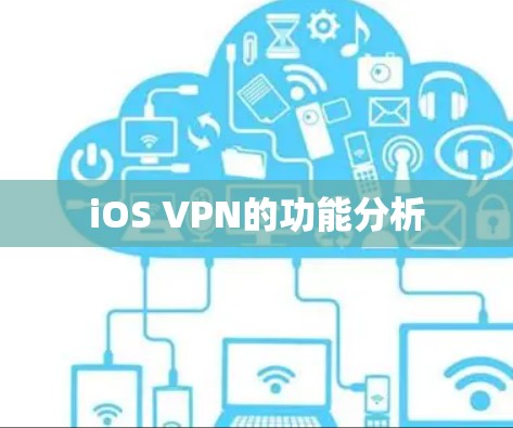 iOS VPN的功能分析