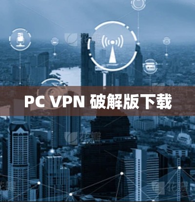 PC VPN 破解版下载