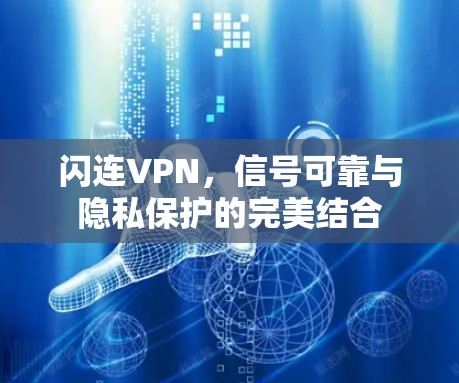 闪连VPN，信号可靠与隐私保护的完美结合