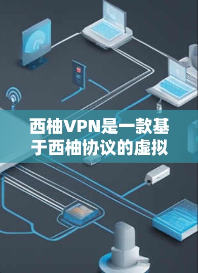 西柚VPN是一款基于西柚协议的虚拟网络服务,旨在为用户提供安全、可靠的VPN体验。以下是一步步的使用攻略 西柚VPN是一款基于西柚协议的虚拟网络服务,旨在为用户提供安全、可靠的VPN体验。以下是一步步的使用攻略