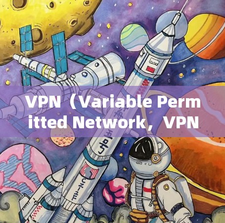 VPN（Variable Permitted Network，VPN）是一种通过互联网连接到安全、匿名网络的技术，广泛应用于工作和生活。以下是VPN使用体验的详细分析