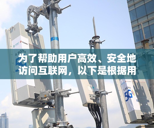 为了帮助用户高效、安全地访问互联网，以下是根据用户需求推荐的VPN加速器，分不同使用场景进行分类