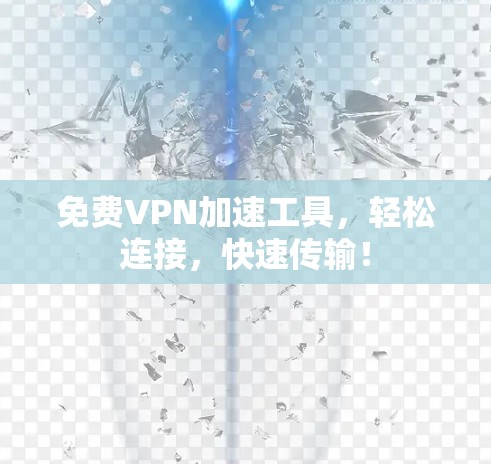免费VPN加速工具，轻松连接，快速传输！