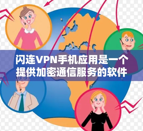 闪连VPN手机应用是一个提供加密通信服务的软件,主要功能包括加密传输、多用户支持、安全设置和设备管理。以下是详细的步骤指南 闪连VPN手机应用是一个提供加密通信服务的软件,主要功能包括加密传输、多用户支持、安全设置和设备管理。以下是详细的步骤指南