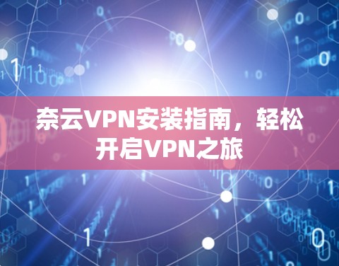 奈云VPN安装指南，轻松开启VPN之旅