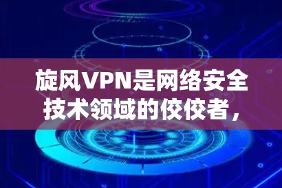 旋风VPN是网络安全技术领域的佼佼者,以其强大的安全性、便捷的使用体验和灵活的配置选项而闻名。如果你正在考虑使用旋风VPN,以下是一些注意事项和操作步骤,帮助你顺利连接到旋风VPN 旋风VPN是网络安全技术领域的佼佼者,以其强大的安全性、便捷的使用体验和灵活的配置选项而闻名。如果你正在考虑使用旋风VPN,以下是一些注意事项和操作步骤,帮助你顺利连接到旋风VPN