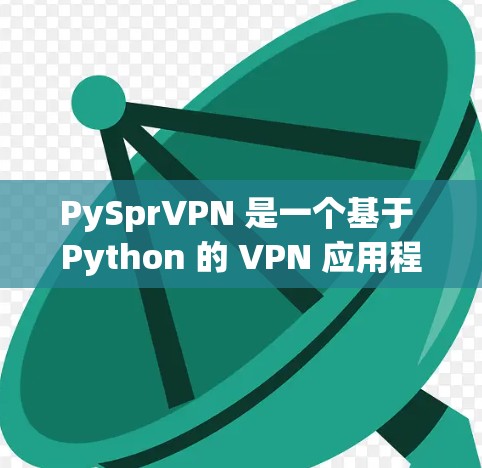 PySprVPN 是一个基于 Python 的 VPN 应用程序，旨在提供安全、便捷的VPN体验。要使用 Py SprVPN，您可以按照以下步骤进行