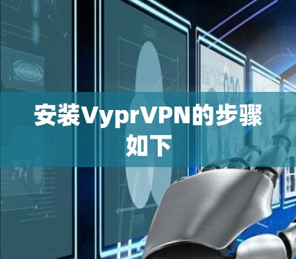 安装VyprVPN的步骤如下