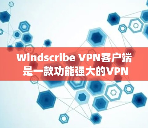 Windscribe VPN客户端 是一款功能强大的VPN客户端，旨在保护用户在互联网上的数据和设备免受恶意软件或 phishing攻击的风险。它通过加密连接和多因素认证来确保数据的安全性