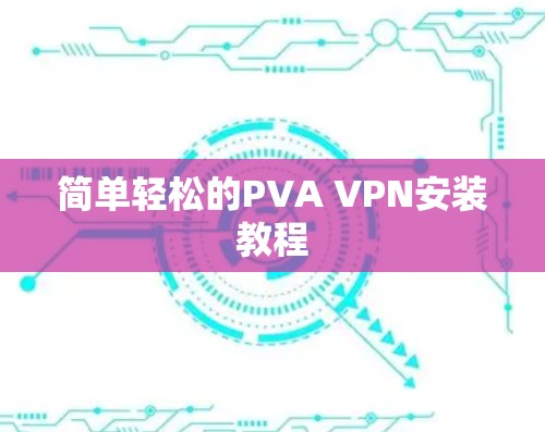 简单轻松的PVA VPN安装教程