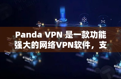 Panda VPN 是一款功能强大的网络VPN软件，支持多语言和跨平台操作，用户可以通过它远程访问任何地区的网络服务，提供安全、便捷的网络接入体验。以下是一些常用的Panda VPN 使用步骤