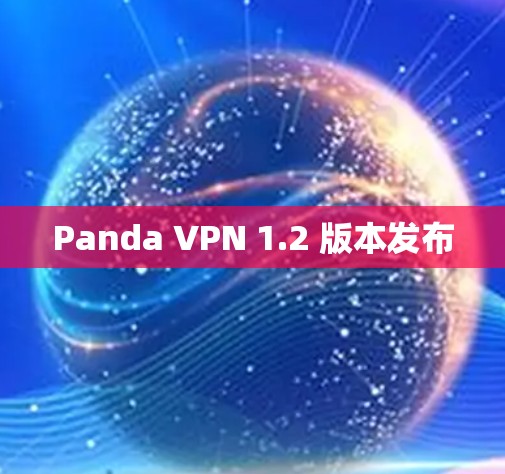 Panda VPN 1.2 版本发布