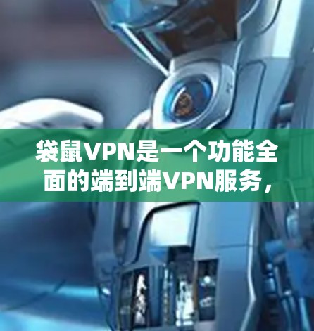 袋鼠VPN是一个功能全面的端到端VPN服务,提供多种配置选项和安全措施,适合个人用户进行VPN访问。以下是对袋鼠VPN的详细总结 袋鼠VPN是一个功能全面的端到端VPN服务,提供多种配置选项和安全措施,适合个人用户进行VPN访问。以下是对袋鼠VPN的详细总结