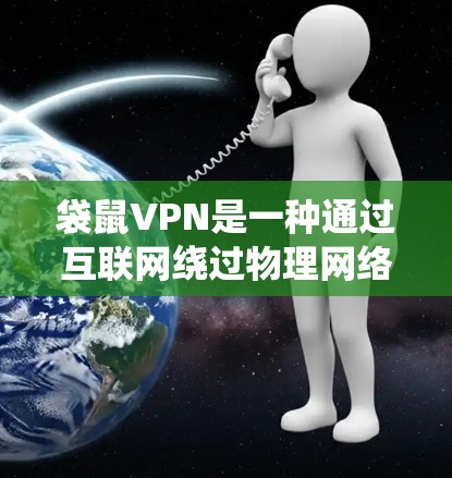 袋鼠VPN是一种通过互联网绕过物理网络的VPN服务，通常在偏远地区提供高速连接。以下是对袋鼠VPN速率体验的详细分析