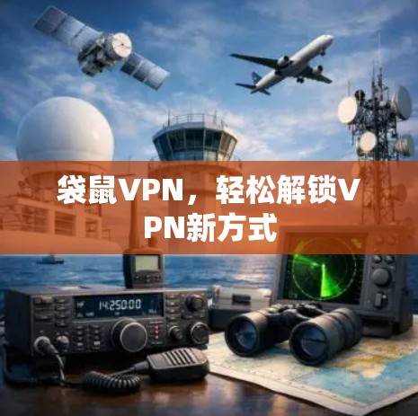 袋鼠VPN，轻松解锁VPN新方式