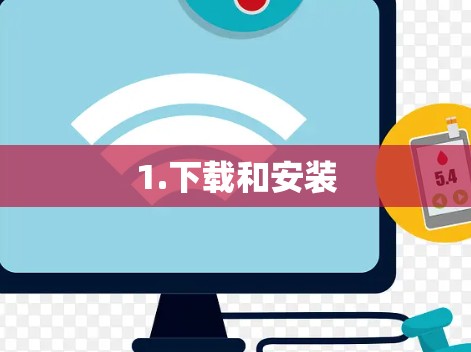 1.下载和安装 1.下载和安装