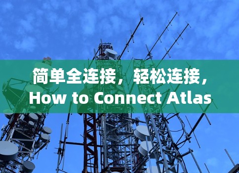 简单全连接，轻松连接，How to Connect Atlas VPN to Apple设备